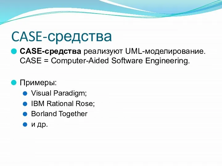 CASE-средства CASE-средства реализуют UML-моделирование. CASE = Computer-Aided Software Engineering. Примеры: Visual Paradigm;
