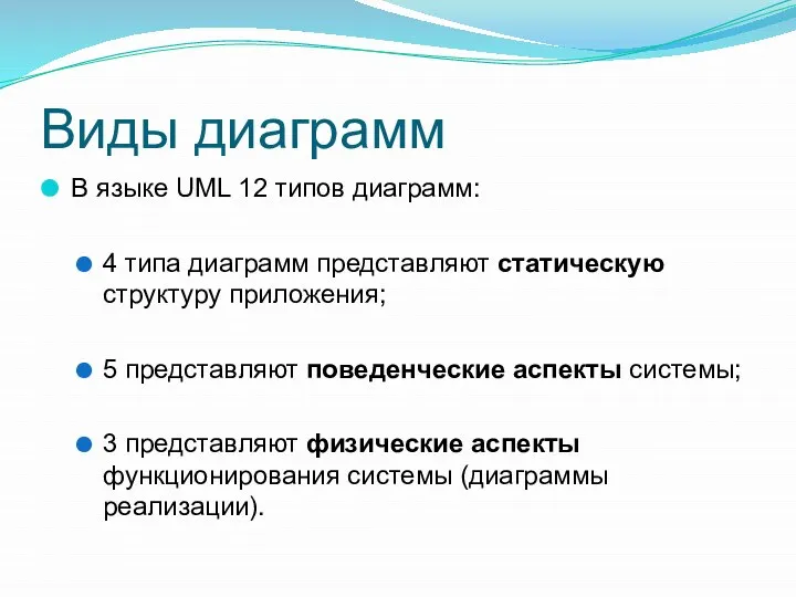 Виды диаграмм В языке UML 12 типов диаграмм: 4 типа диаграмм представляют