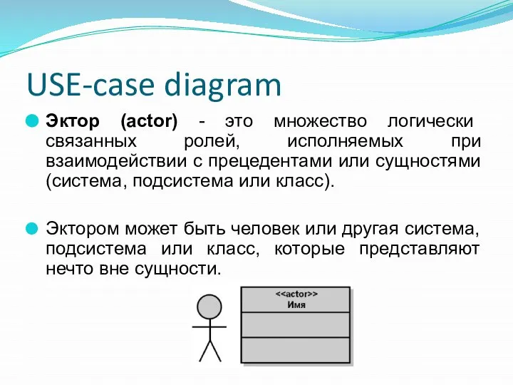 USE-case diagram Эктор (actor) - это множество логически связанных ролей, исполняемых при