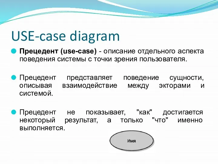 USE-case diagram Прецедент (use-case) - описание отдельного аспекта поведения системы с точки