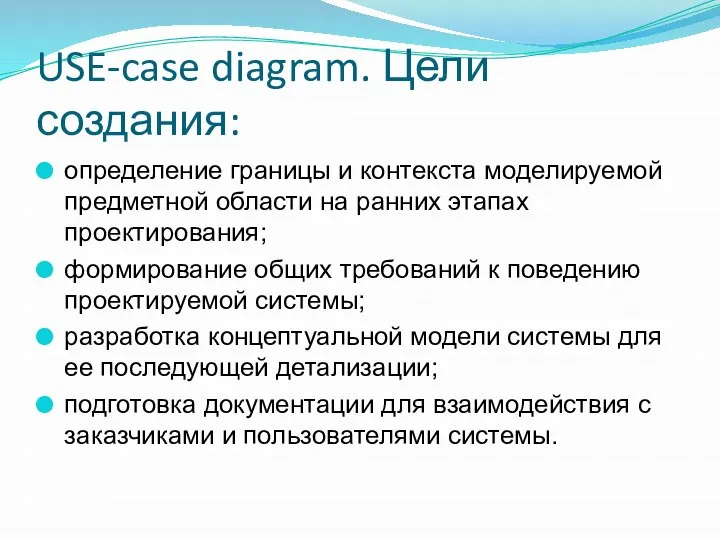 USE-case diagram. Цели создания: определение границы и контекста моделируемой предметной области на