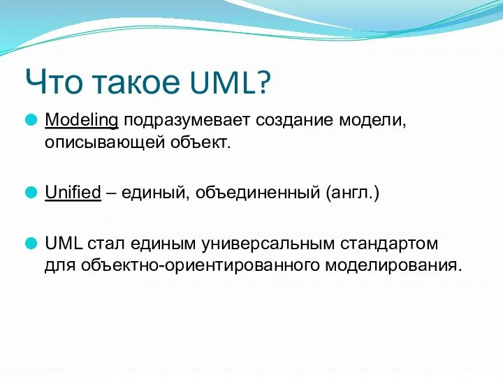 Что такое UML? Modeling подразумевает создание модели, описывающей объект. Unified – единый,