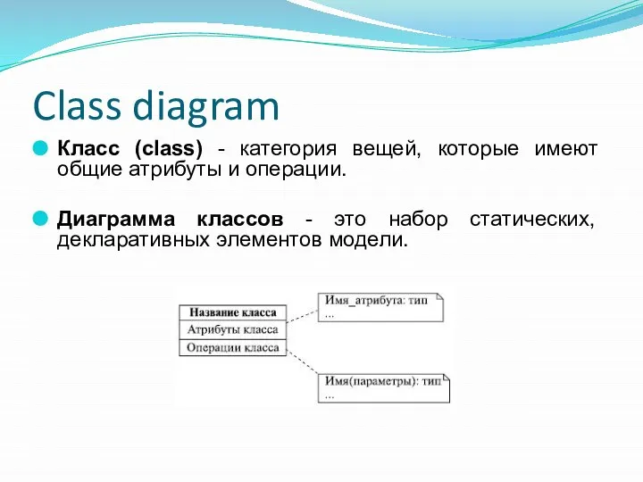 Class diagram Класс (class) - категория вещей, которые имеют общие атрибуты и