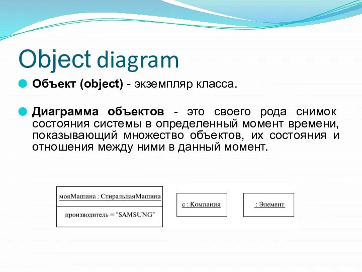 Object diagram Объект (object) - экземпляр класса. Диаграмма объектов - это своего