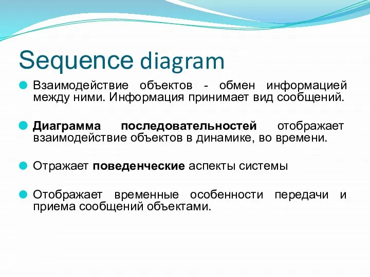 Sequence diagram Взаимодействие объектов - обмен информацией между ними. Информация принимает вид