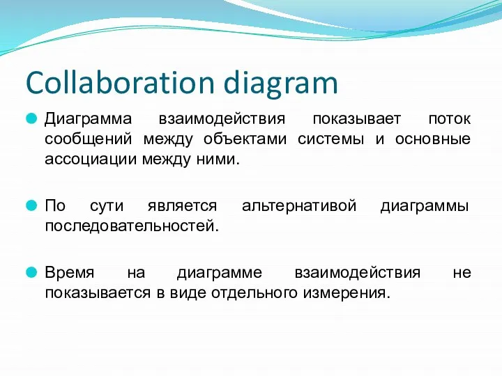 Collaboration diagram Диаграмма взаимодействия показывает поток сообщений между объектами системы и основные