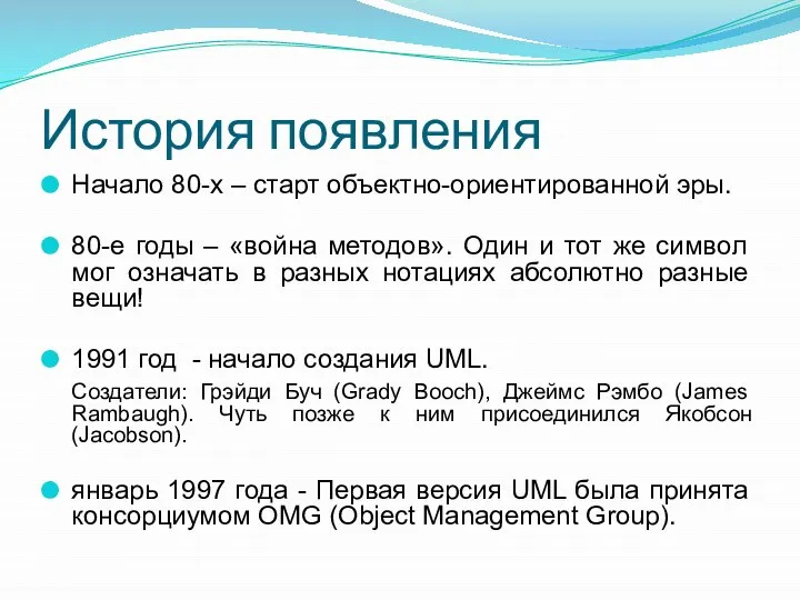 История появления Начало 80-х – старт объектно-ориентированной эры. 80-е годы – «война