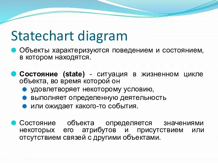 Statechart diagram Объекты характеризуются поведением и состоянием, в котором находятся. Состояние (state)