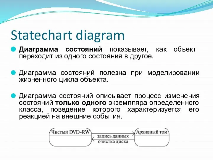 Statechart diagram Диаграмма состояний показывает, как объект переходит из одного состояния в