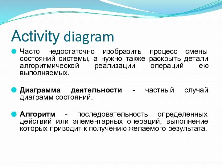 Activity diagram Часто недостаточно изобразить процесс смены состояний системы, а нужно также