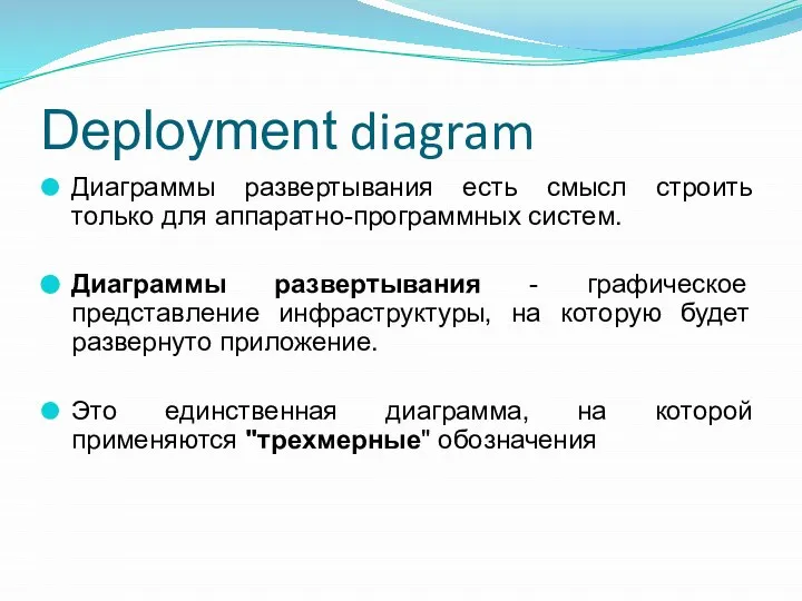 Deployment diagram Диаграммы развертывания есть смысл строить только для аппаратно-программных систем. Диаграммы