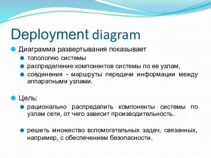 Deployment diagram Диаграмма развертывания показывает топологию системы распределение компонентов системы по ее