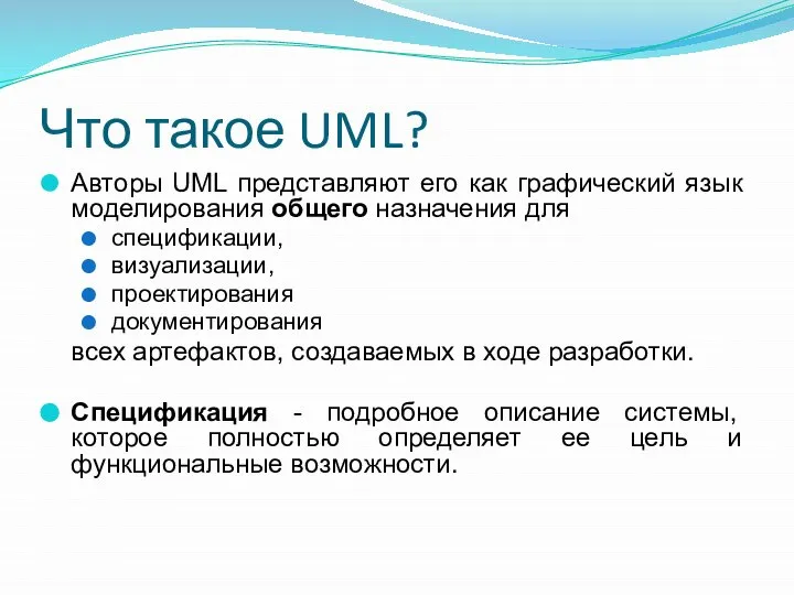 Что такое UML? Авторы UML представляют его как графический язык моделирования общего