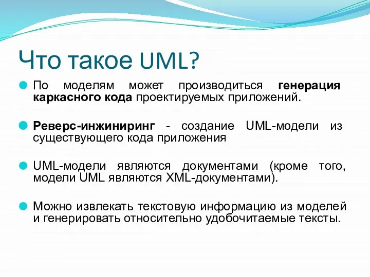 Что такое UML? По моделям может производиться генерация каркасного кода проектируемых приложений.