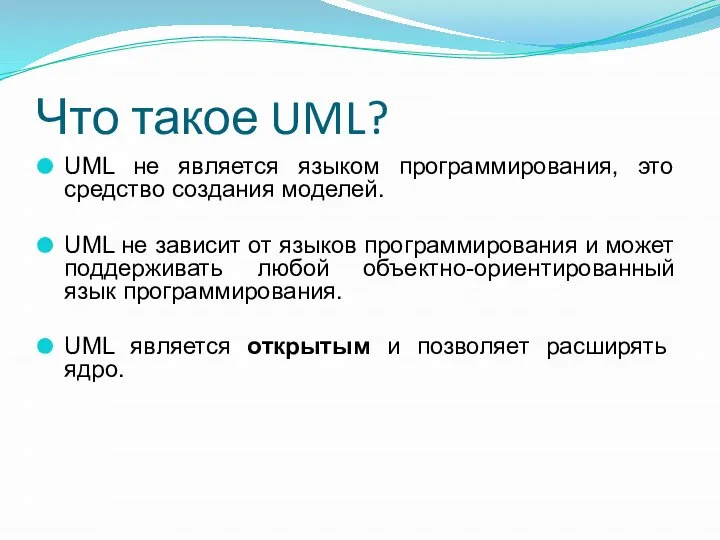 Что такое UML? UML не является языком программирования, это средство создания моделей.