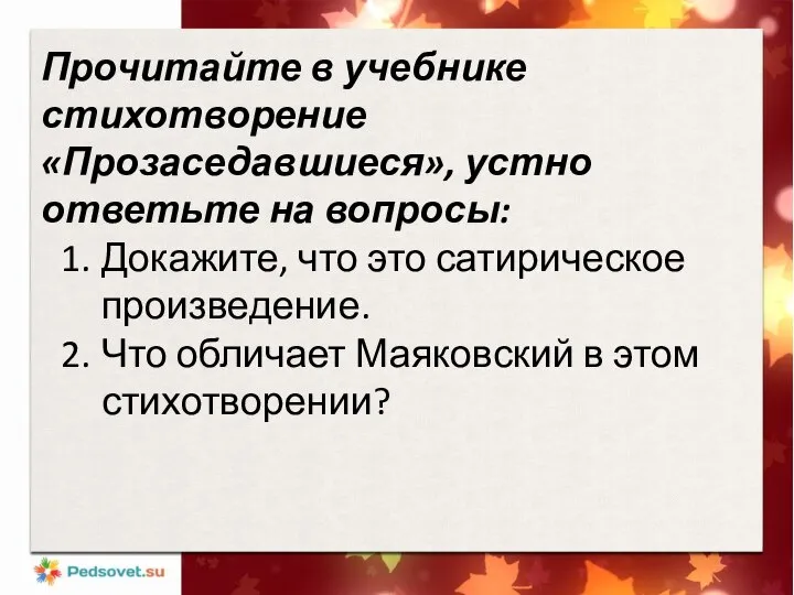 Прочитайте в учебнике стихотворение «Прозаседавшиеся», устно ответьте на вопросы: Докажите, что это