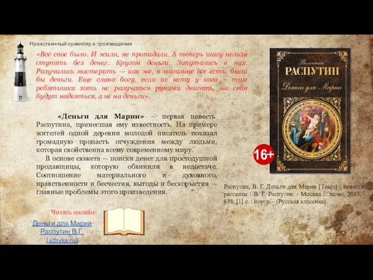 «Деньги для Марии» — первая повесть Распутина, принесшая ему известность. На примере