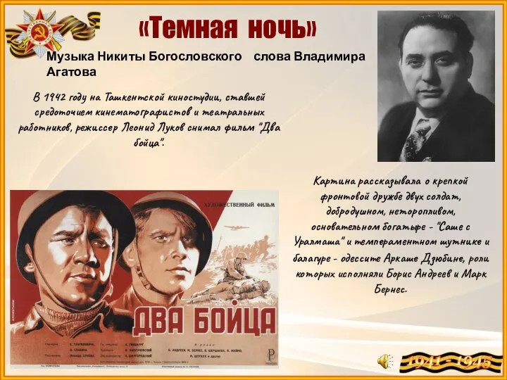 «Темная ночь» Картина рассказывала о крепкой фронтовой дружбе двух солдат, добродушном, неторопливом,