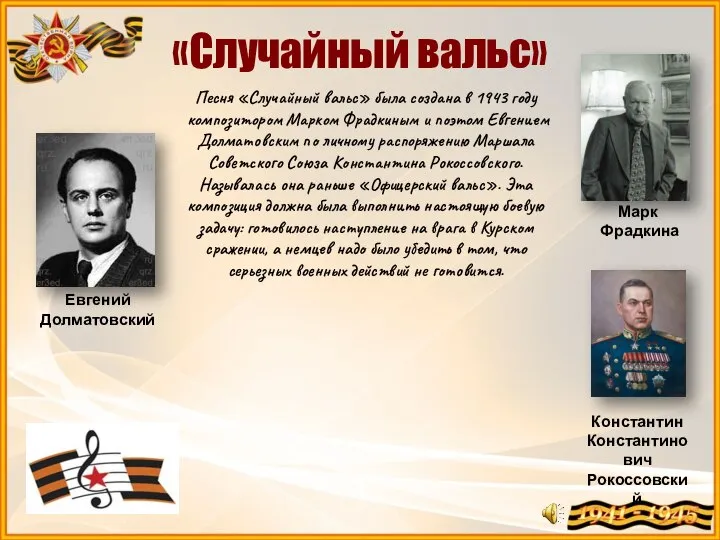 «Случайный вальс» Песня «Случайный вальс» была создана в 1943 году композитором Марком