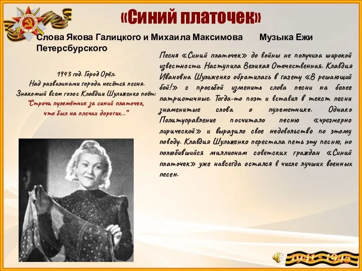 1943 год. Город Орёл. Над развалинами города несётся песня. Знакомый всем голос