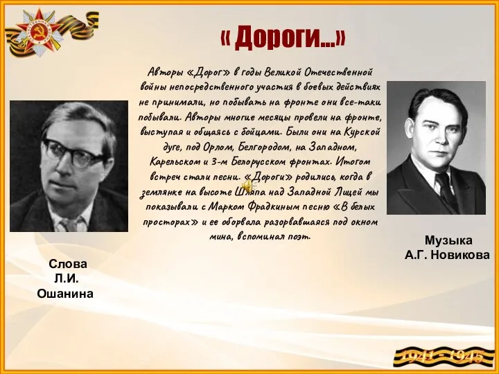 « Дороги…» Авторы «Дорог» в годы Великой Отечественной войны непосредственного участия в