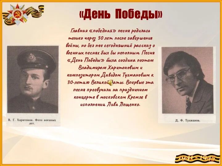 «День Победы» Главная «победная» песня родилась только через 30 лет после завершения