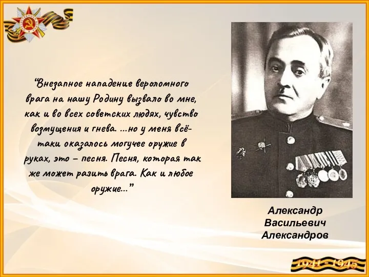 “Внезапное нападение вероломного врага на нашу Родину вызвало во мне, как и