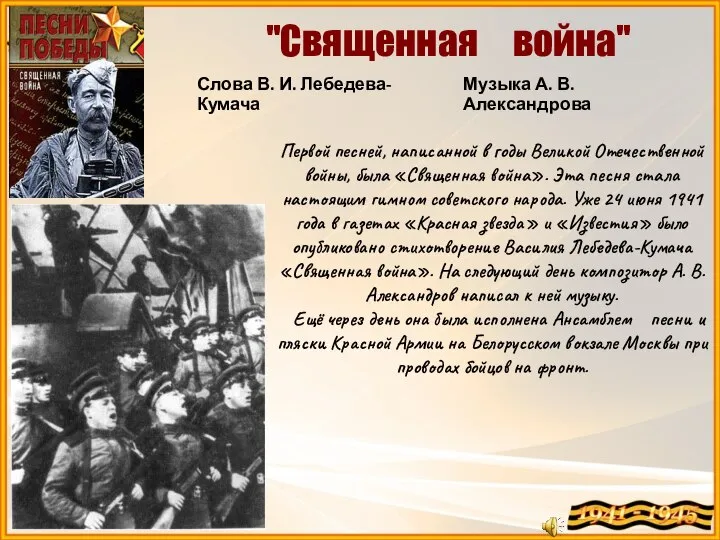 "Священная война" Первой песней, написанной в годы Великой Отечественной войны, была «Священная