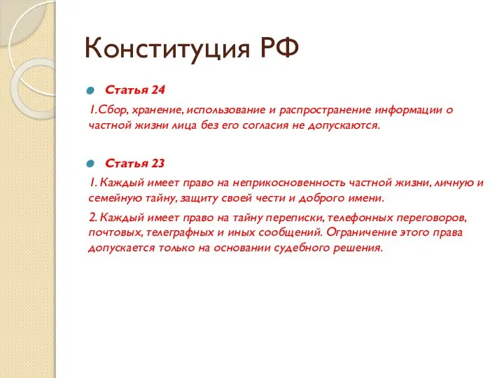 Конституция РФ Статья 24 1.Сбор, хранение, использование и распространение информации о частной