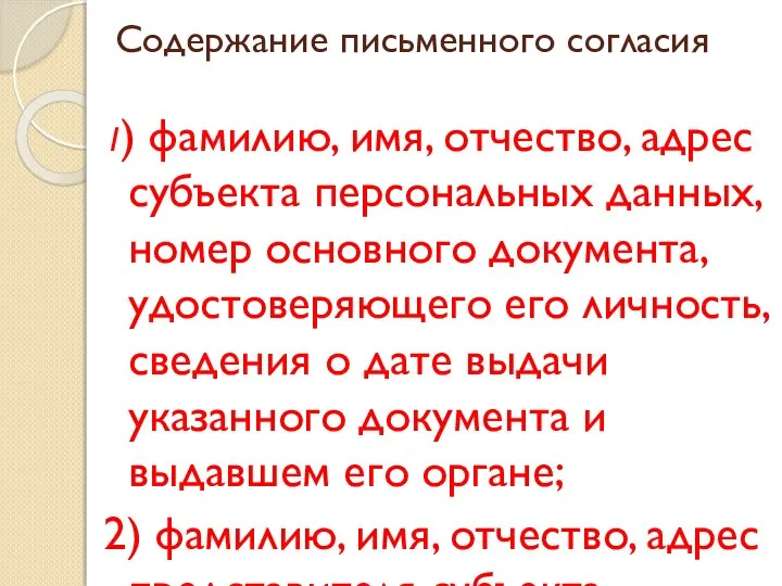 Содержание письменного согласия 1) фамилию, имя, отчество, адрес субъекта персональных данных, номер