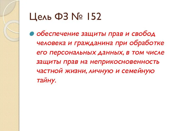 Цель ФЗ № 152 обеспечение защиты прав и свобод человека и гражданина