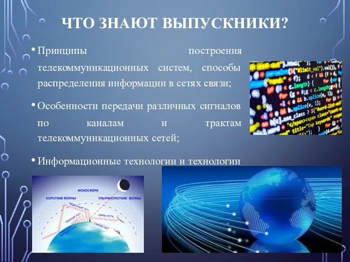 ЧТО ЗНАЮТ ВЫПУСКНИКИ? Принципы построения телекоммуникационных систем, способы распределения информации в сетях