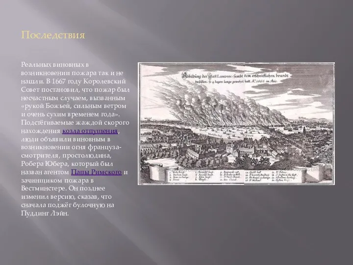 Последствия Реальных виновных в возникновении пожара так и не нашли. В 1667