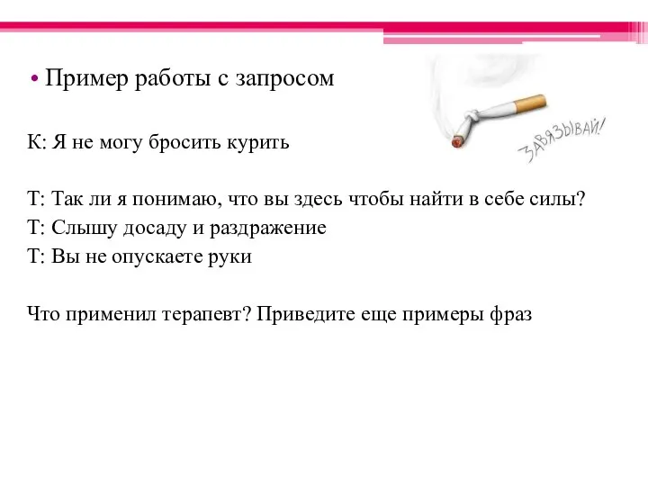 Пример работы с запросом К: Я не могу бросить курить Т: Так