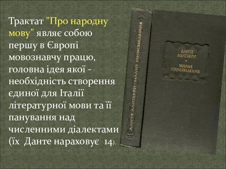 Трактат "Про народну мову" являє собою першу в Європі мовознавчу працю, головна