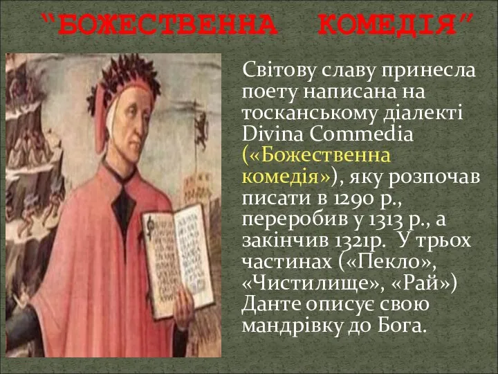 Світову славу принесла поету написана на тосканському діалекті Divina Commedia («Божественна комедія»),