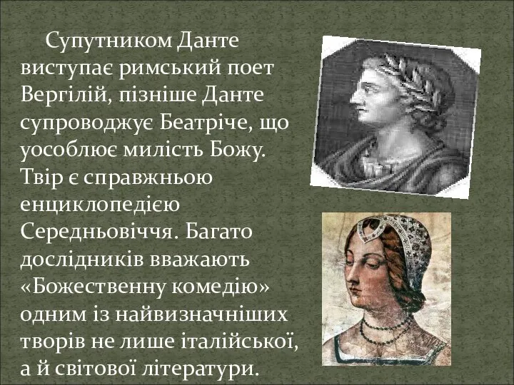 Супутником Данте виступає римський поет Вергілій, пізніше Данте супроводжує Беатріче, що уособлює