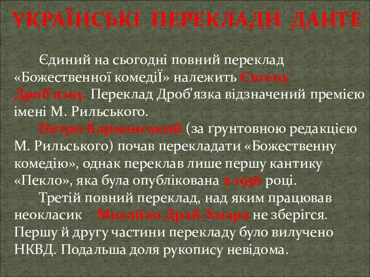 УКРАЇНСЬКІ ПЕРЕКЛАДИ ДАНТЕ Єдиний на сьогодні повний переклад «Божественної комедіЇ» належить Євгену