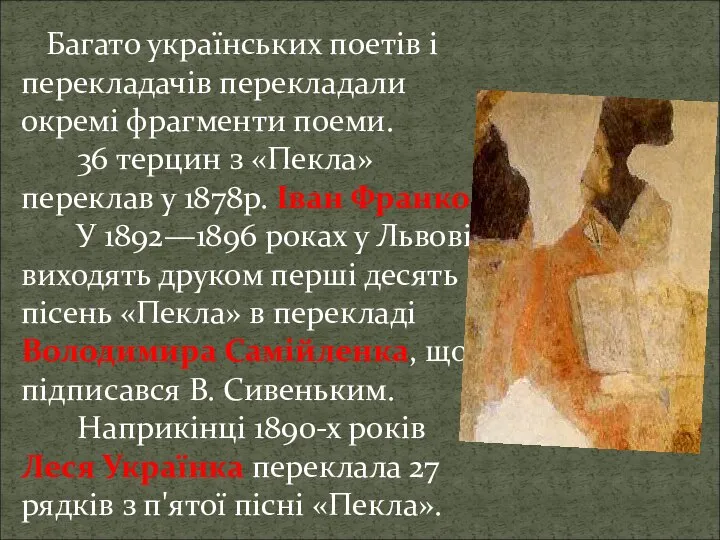 Багато українських поетів і перекладачів перекладали окремі фрагменти поеми. 36 терцин з