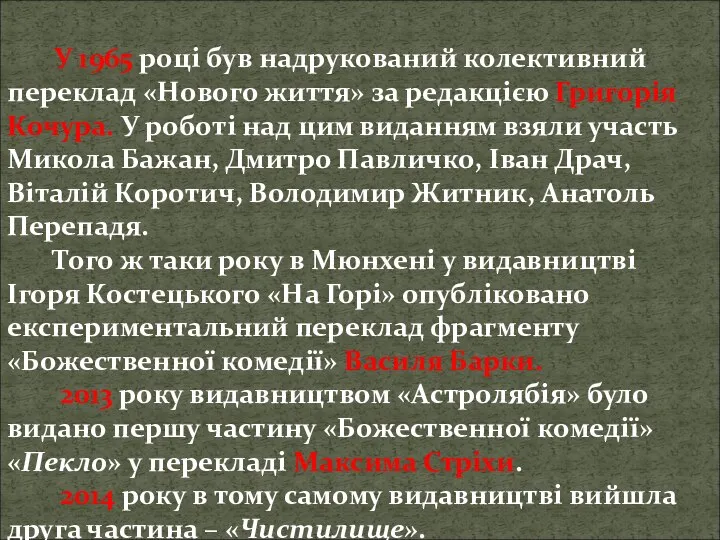 У 1965 році був надрукований колективний переклад «Нового життя» за редакцією Григорія