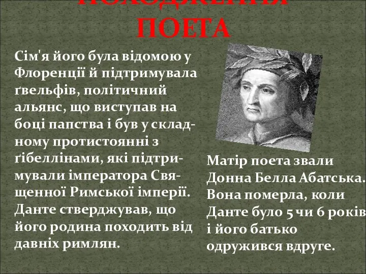 ПОХОДЖЕННЯ ПОЕТА Сім'я його була відомою у Флоренції й підтримувала ґвельфів, політичний