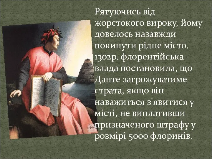 Рятуючись від жорстокого вироку, йому довелось назавжди покинути рідне місто. 1302р. флорентійська