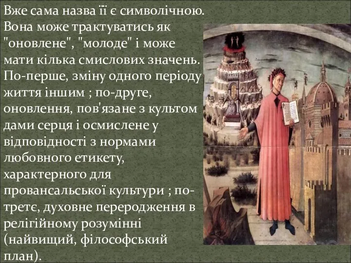 Вже сама назва її є символічною. Вона може трактуватись як "оновлене", "молоде"