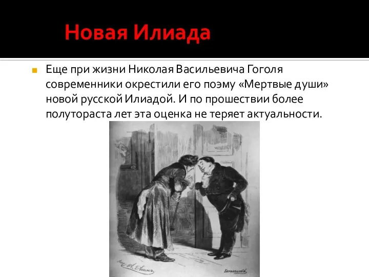 Новая Илиада Еще при жизни Николая Васильевича Гоголя современники окрестили его поэму