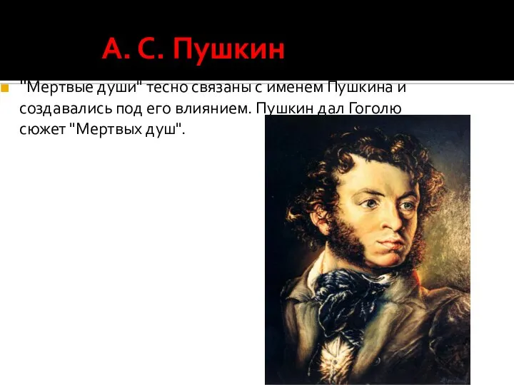 А. С. Пушкин "Мертвые души" тесно связаны с именем Пушкина и создавались