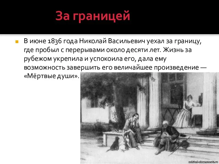 За границей В июне 1836 года Николай Васильевич уехал за границу, где