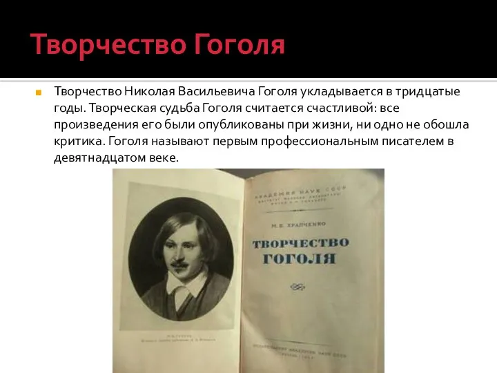 Творчество Гоголя Творчество Николая Васильевича Гоголя укладывается в тридцатые годы. Творческая судьба