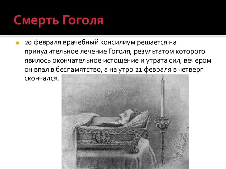 Смерть Гоголя 20 февраля врачебный консилиум решается на принудительное лечение Гоголя, результатом