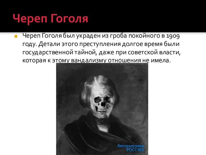Череп Гоголя Череп Гоголя был украден из гроба покойного в 1909 году.