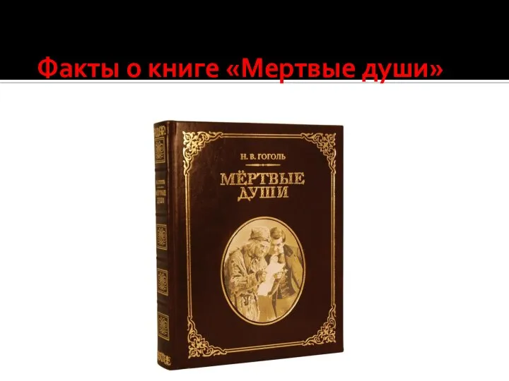 Факты о книге «Мертвые души»